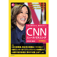 [音声データ付き]CNNニュース・リスニング 2024[秋冬]