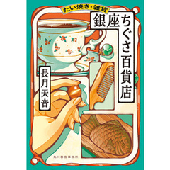 たい焼き・雑貨　銀座ちぐさ百貨店