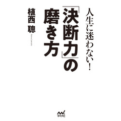 人生に迷わない！「決断力」の磨き方