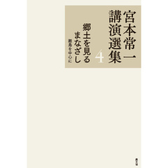 宮本常一講演選集　郷土を見るまなざし　離島を中心に