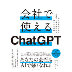 会社で使えるＣｈａｔＧＰＴ―個人の業務改善も組織への導入＆活用も１冊で完全理解！