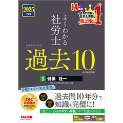 2025年度版 よくわかる社労士 合格するための過去10年本試験問題集3 健保・社一