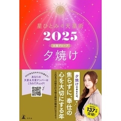 星ひとみの天星術2025　夕焼け〈太陽グループ〉