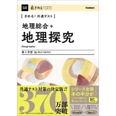 きめる！共通テスト 地理総合＋地理探究