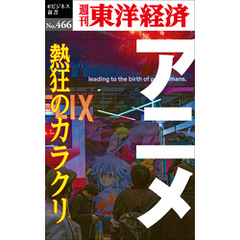 アニメ　熱狂のカラクリ―週刊東洋経済ｅビジネス新書Ｎo.466