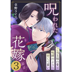 呪われた花嫁～ご当主様の愛は呪縛のように甘くて重い～　3巻