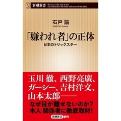 「嫌われ者」の正体―日本のトリックスター―（新潮新書）