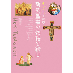 イラストで読む　新約聖書の物語と絵画