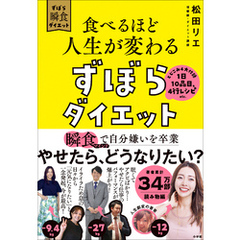 食べるほど人生が変わるずぼらダイエット　～瞬食マインドで自分嫌いを卒業～