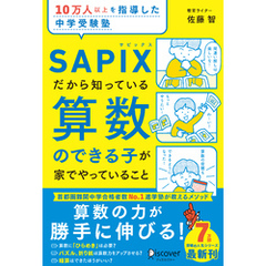 10万人以上を指導した中学受験塾 SAPIXだから知っている算数のできる子が家でやっていること