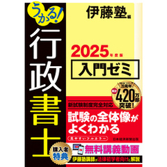 うかる！ 行政書士 入門ゼミ 2025年度版