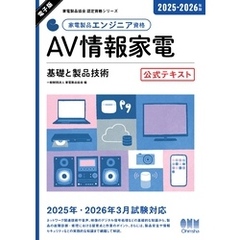 家電製品協会　認定資格シリーズ　2025-2026年版　家電製品エンジニア資格　AV情報家電 ―基礎と製品技術―　 公式テキスト