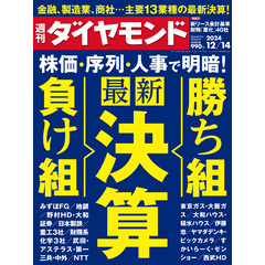 最新決算　勝ち組＆負け組(週刊ダイヤモンド 2024年12/14号)