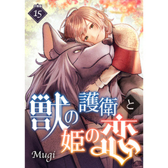 獣の護衛と姫の恋 【分冊版】 15