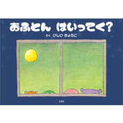 おふとん はいってく？