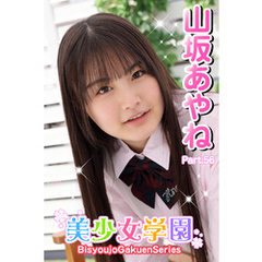 美少女学園　山坂あやね　Part.56