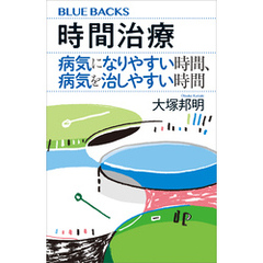 時間治療　病気になりやすい時間、病気を治しやすい時間