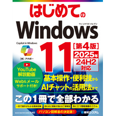 はじめてのWindows11 ［第4版］ 2025年24H2対応
