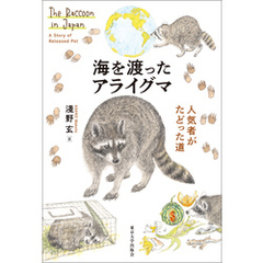 海を渡ったアライグマ　人気者がたどった道