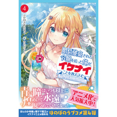 婚約破棄された令嬢を拾った俺が、イケナイことを教え込む～美味しいものを食べさせておしゃれをさせて、世界一幸せな少女にプロデュース！～ ４
