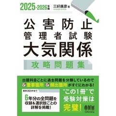2025-2026年版　公害防止管理者試験　大気関係　攻略問題集