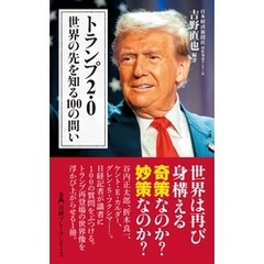 トランプ2.0　世界の先を知る100の問い