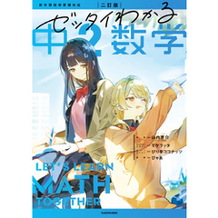 二訂版　ゼッタイわかる　中２数学