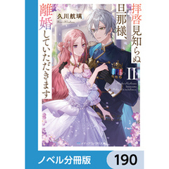 拝啓見知らぬ旦那様、離婚していただきます【ノベル分冊版】　190