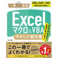Excel マクロ＆VBA やさしい教科書 ［Office 2024／2021　Microsoft 365対応］