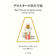 グロスターの仕たて屋
