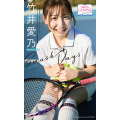 【MISS CAMPUS HEROINES】竹井愛乃写真集「Smash Days」