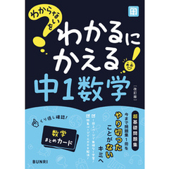 わからないをわかるにかえる 中1数学