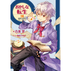 おかしな転生XXVIII　読書のお供はフルーツサンド【電子書籍限定書き下ろしSS付き】