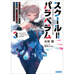 スクール＝パラベラム ３～若き天才たちは如何にして楽園を捨て、平凡な青春を謳歌するようになったか～