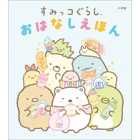 すみっコぐらし　おはなしえほん