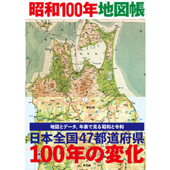 昭和100年地図帳