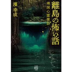 離島の怖い話　南国心霊探訪