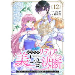 侯爵令嬢リディアの美しき決断～裏切られたのでこちらから婚約破棄させていただきます～１２