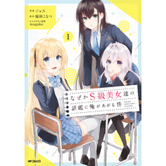なぜかS級美女達の話題に俺があがる件　１