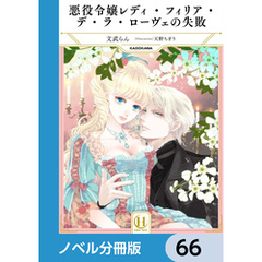 悪役令嬢レディ・フィリア・デ・ラ・ローヴェの失敗【ノベル分冊版】　66