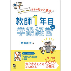 教師１年目の学級経営
