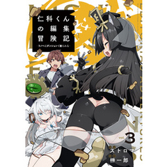 仁科くんの編集冒険記 ～ラノベはダンジョンで創られる～ 3