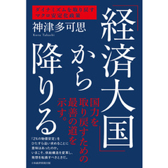 「経済大国」から降りる　ダイナミズムを取り戻すマクロ安定化政策