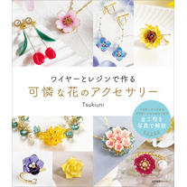 ワイヤーとレジンで作る可憐な花のアクセサリー