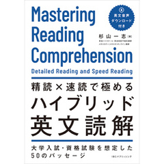 精読×速読で極めるハイブリッド英文読解