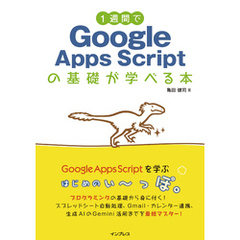 1週間でGoogle Apps Scriptの基礎が学べる本
