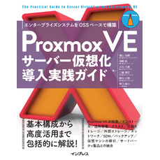 Proxmox VEサーバー仮想化 導入実践ガイド　エンタープライズシステムをOSSベースで構築