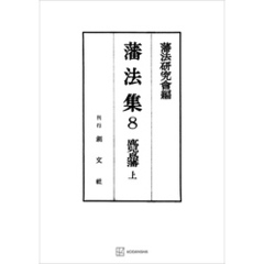 藩法集８：鹿児島藩（上）
