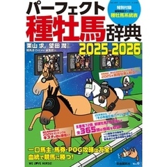 パーフェクト種牡馬辞典2025-2026