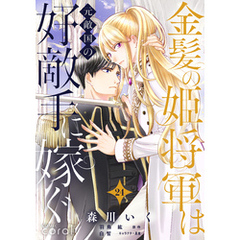 金髪の姫将軍は元敵国の好敵手に嫁ぐ（単話版24）